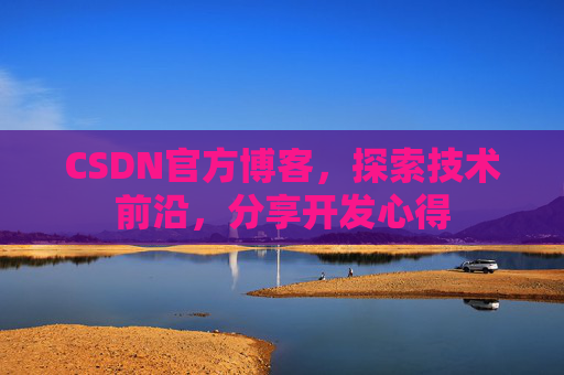 CSDN官方博客，探索技术前沿，分享开发心得