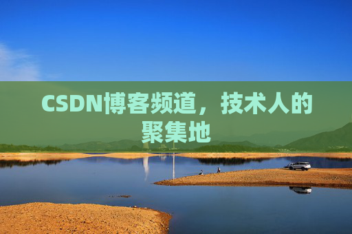 CSDN博客频道,技术人的聚集地